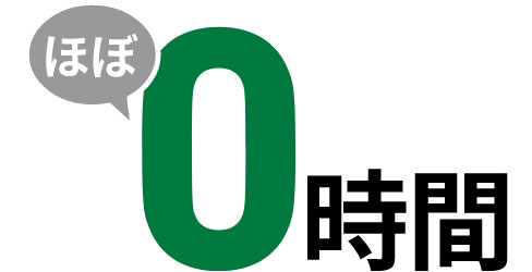 残業ほぼ０時間